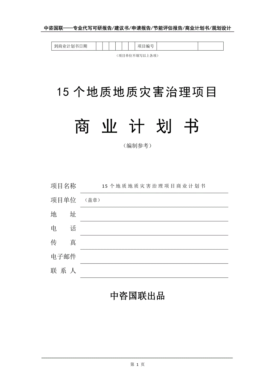 15个地质地质灾害治理项目商业计划书写作模板招商融资_第2页