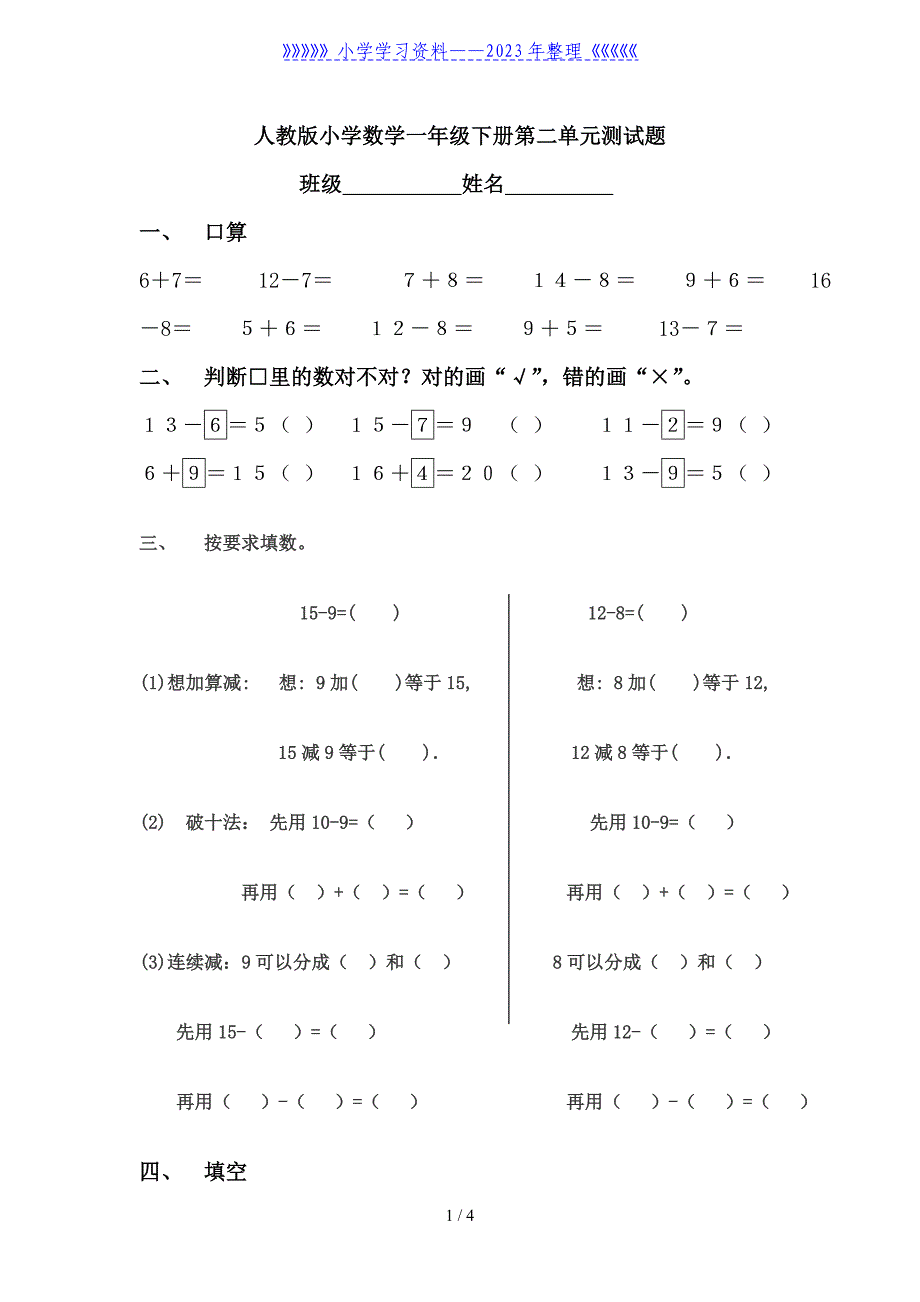 人教版一年级下学期数学第2单元试卷《20以内的退位减法》试题2.doc_第1页