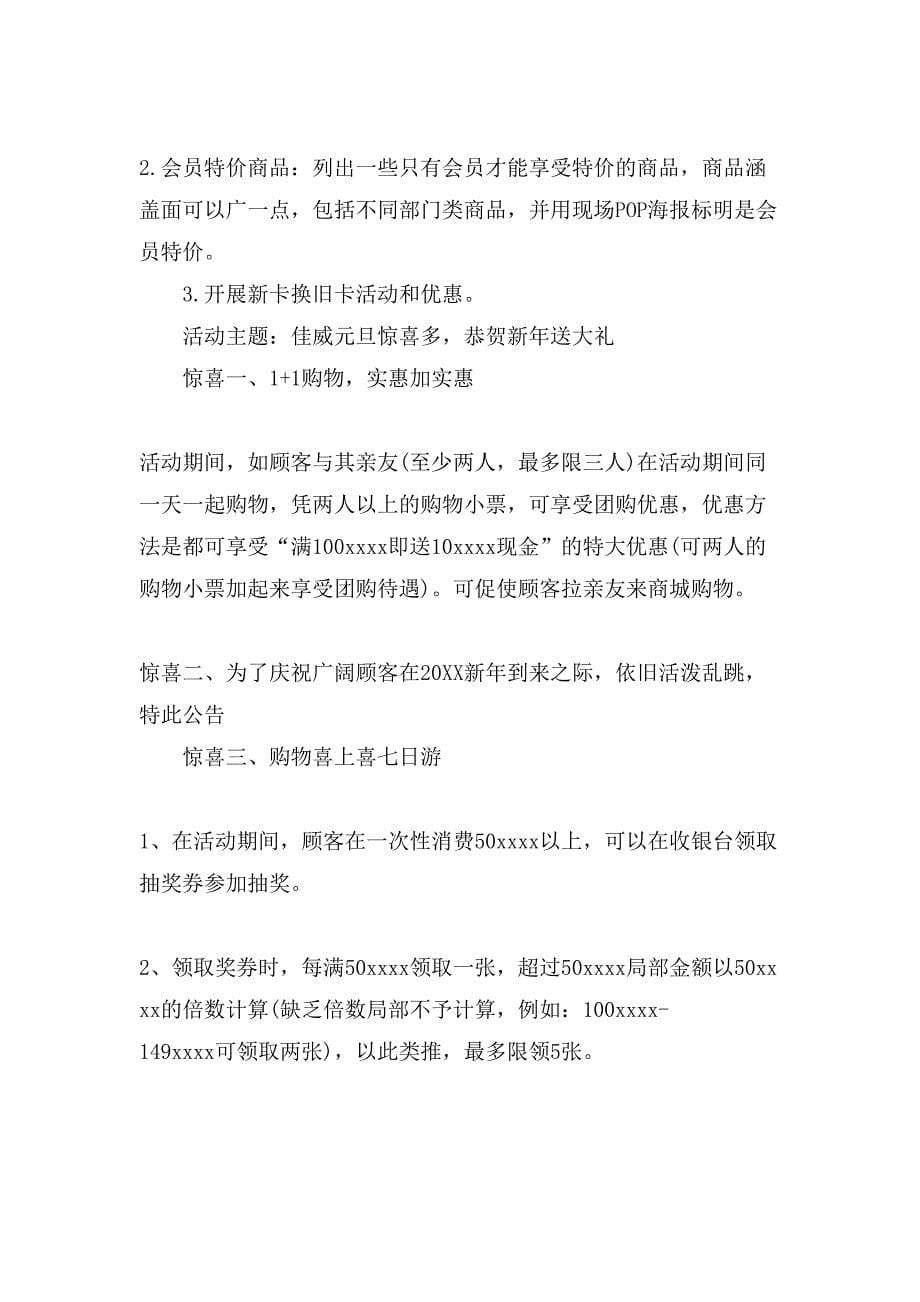 商场元旦活动策划书商场元旦活动策划书3篇.doc_第5页