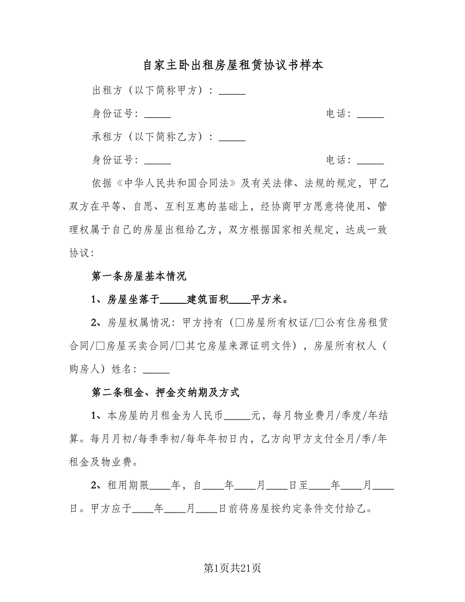 自家主卧出租房屋租赁协议书样本（7篇）_第1页