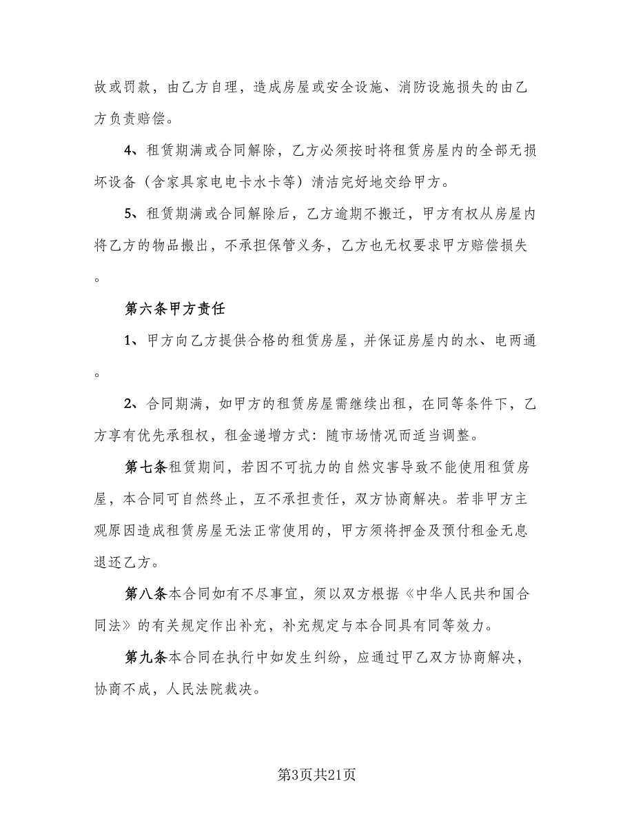 自家主卧出租房屋租赁协议书样本（7篇）_第3页