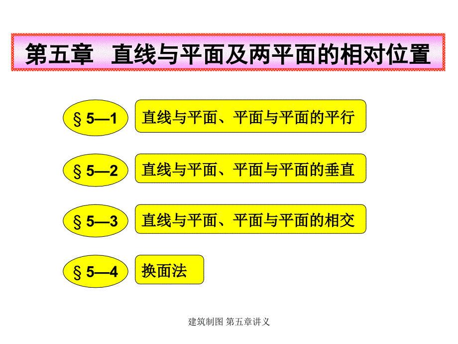 建筑制图第五章讲义课件_第1页