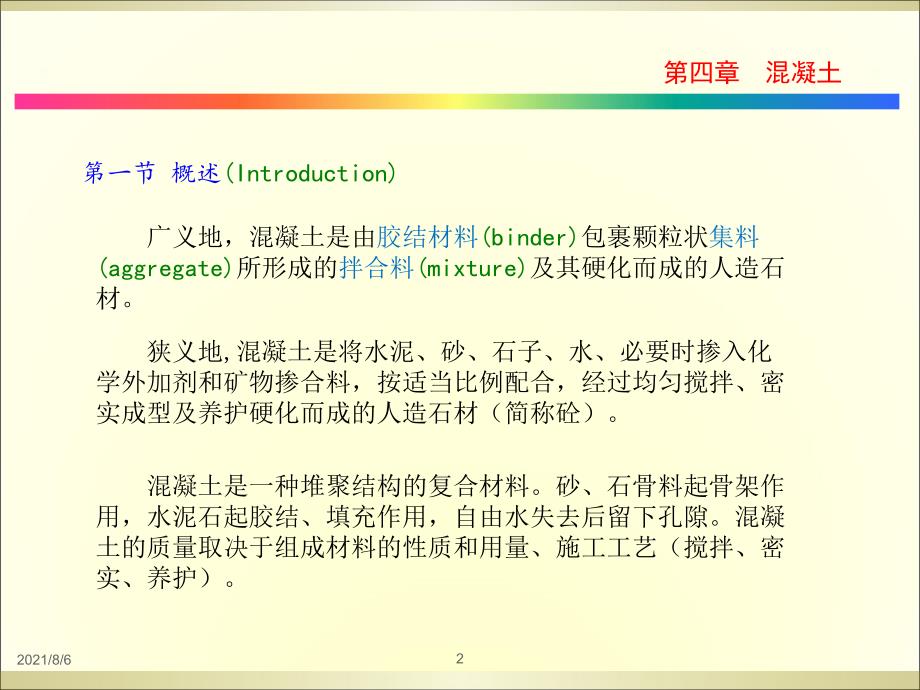 同济大学土木工程材料第四章混凝土_第2页