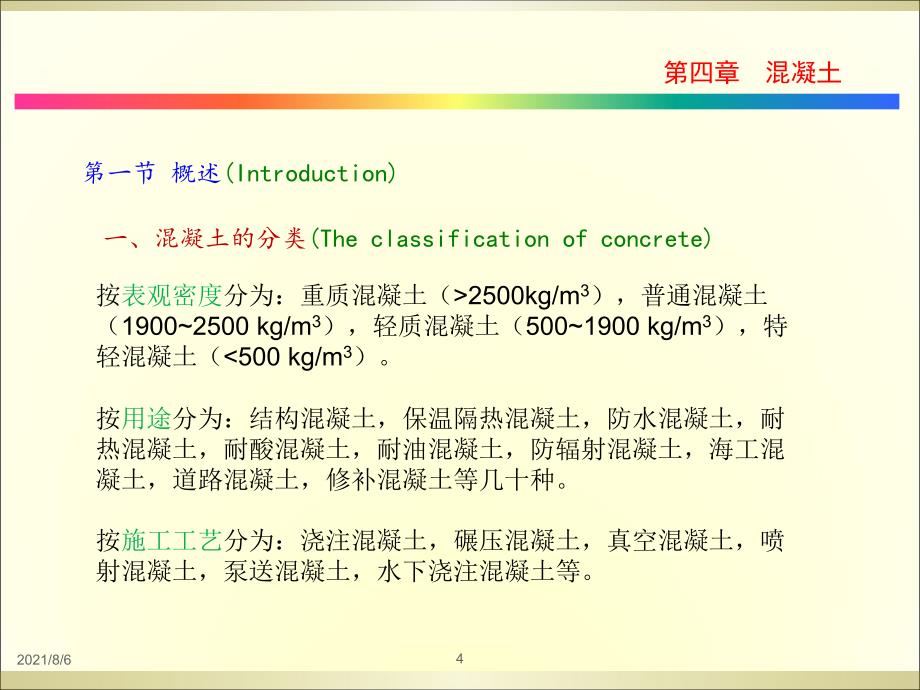 同济大学土木工程材料第四章混凝土_第4页