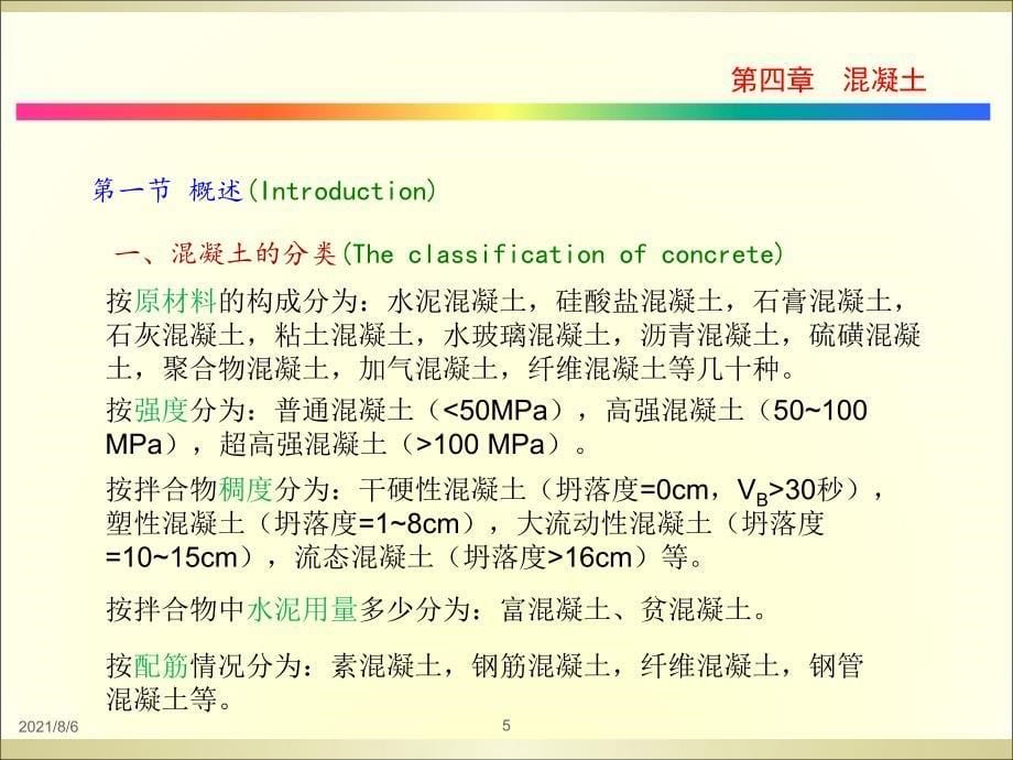 同济大学土木工程材料第四章混凝土_第5页