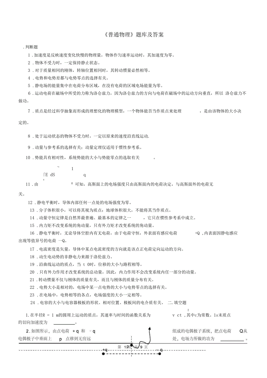 普通物理题库及答案_第1页