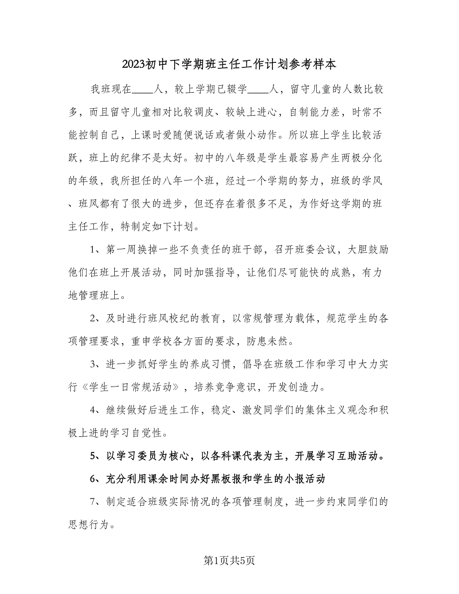 2023初中下学期班主任工作计划参考样本（二篇）_第1页