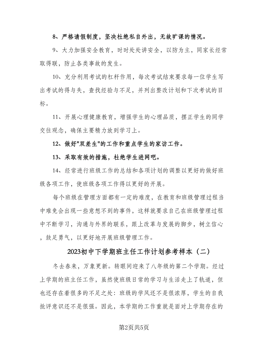 2023初中下学期班主任工作计划参考样本（二篇）_第2页