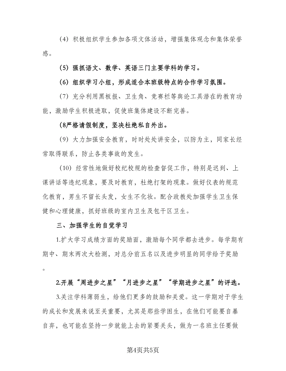 2023初中下学期班主任工作计划参考样本（二篇）_第4页