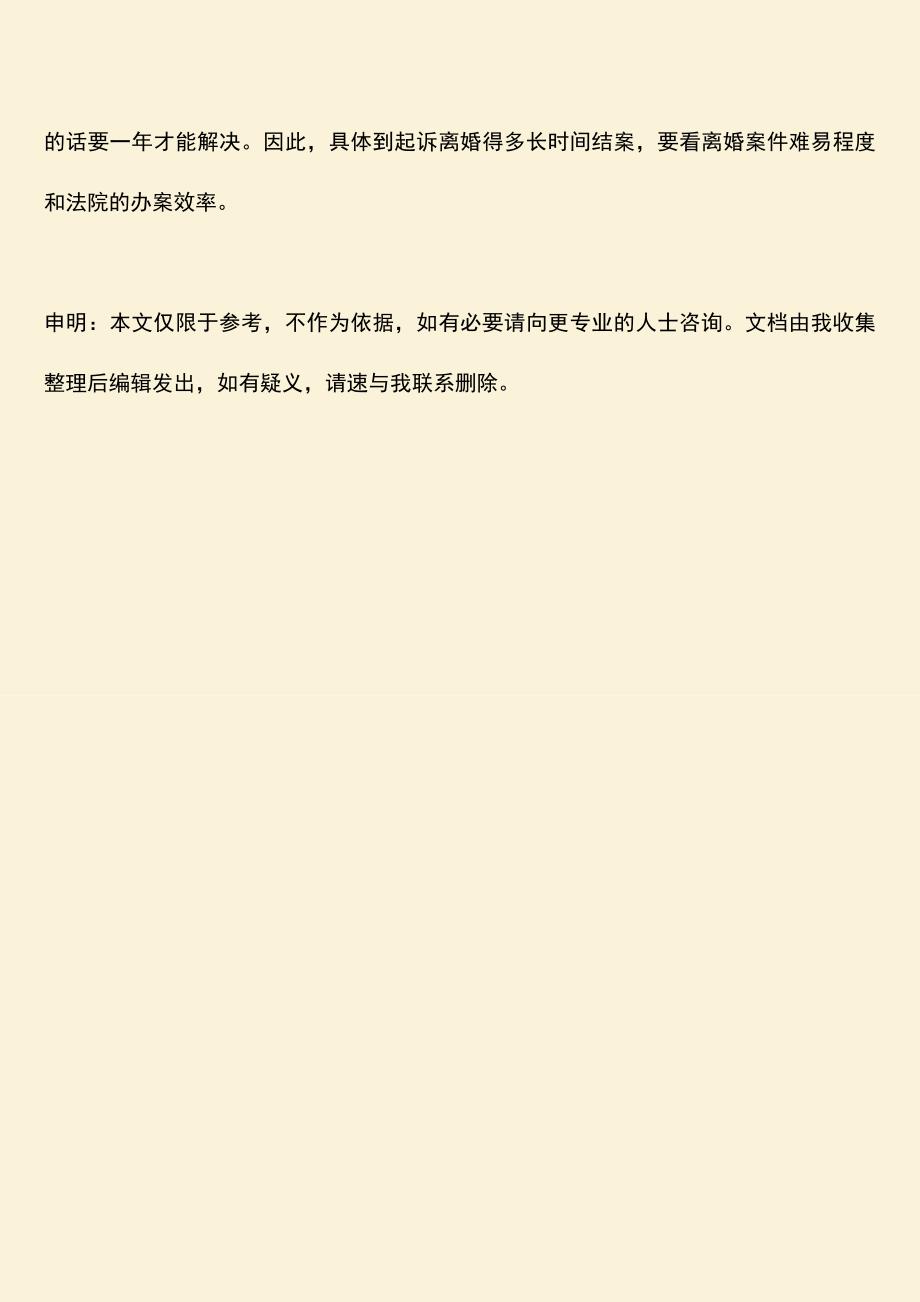 起诉离婚得多长时间结案？.doc_第3页