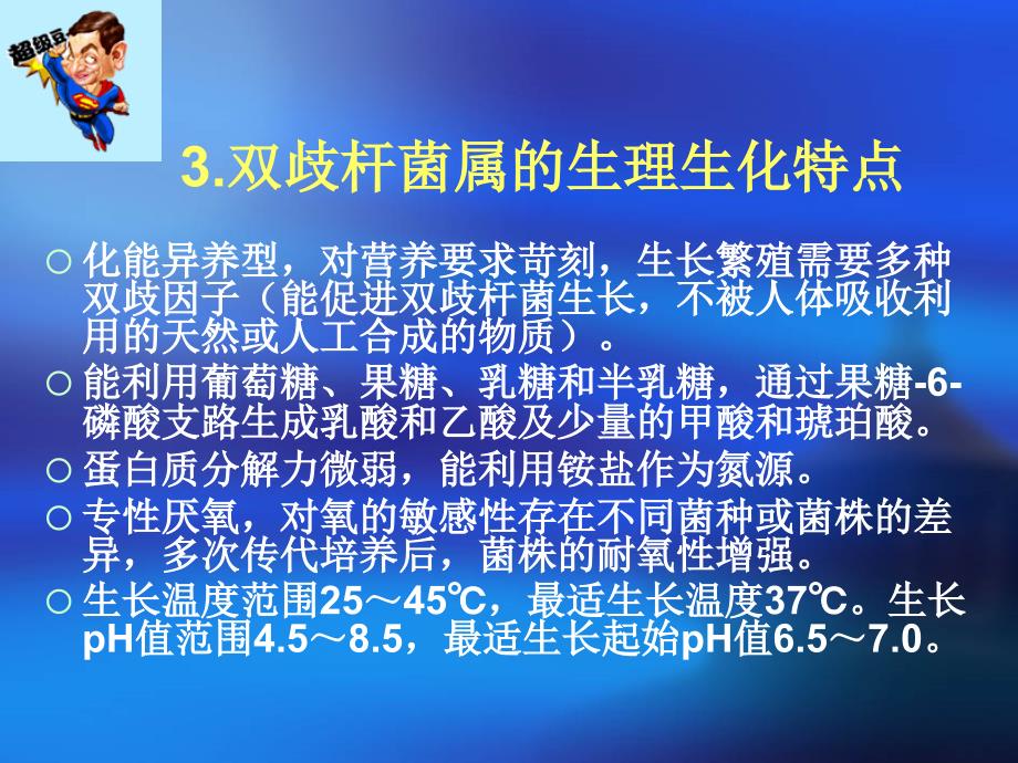 优质文档大天然赐赉人类的安康瑰宝双岐杆菌_第4页