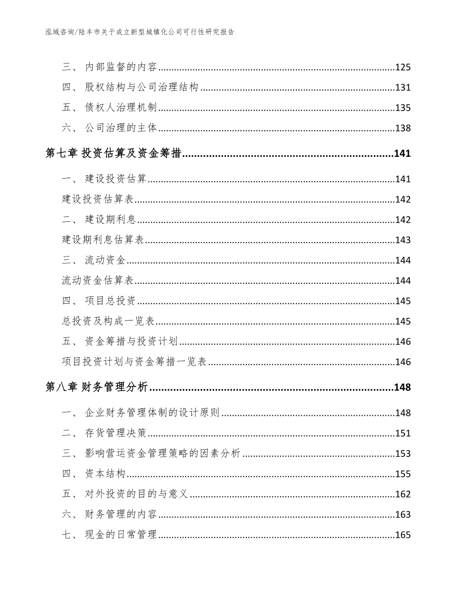 陆丰市关于成立新型城镇化公司可行性研究报告【模板参考】_第4页