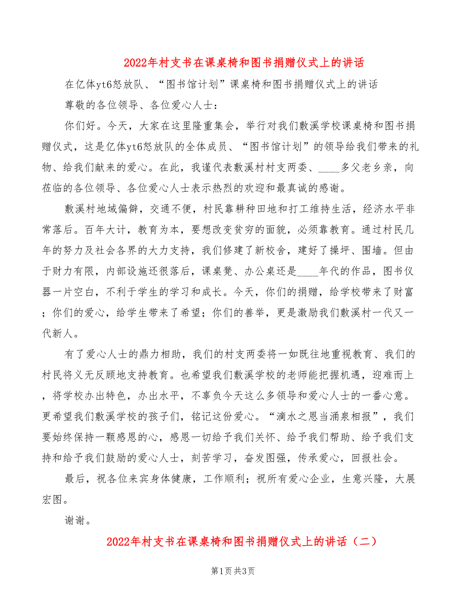 2022年村支书在课桌椅和图书捐赠仪式上的讲话_第1页