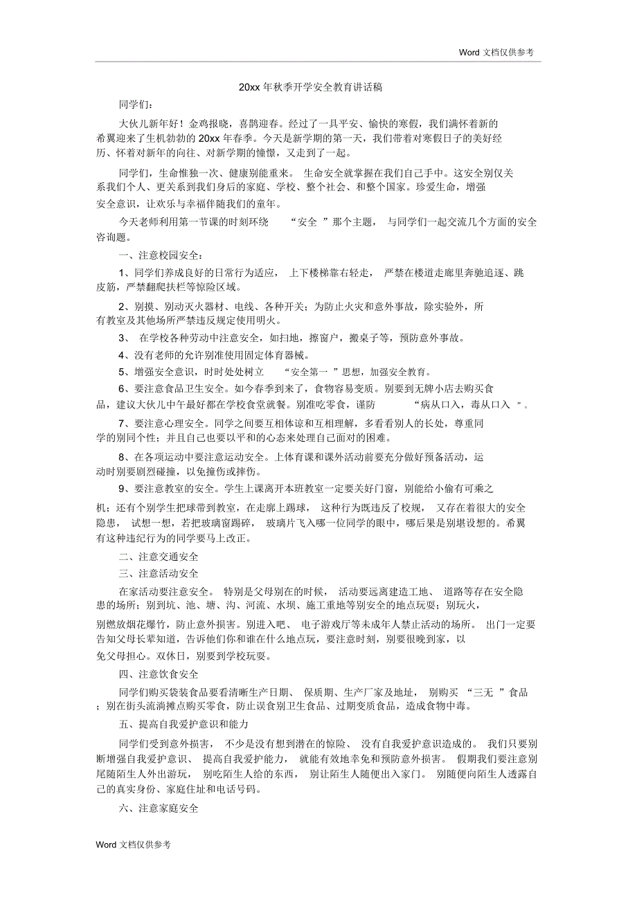 20xx年秋季开学安全教育讲话稿_第1页