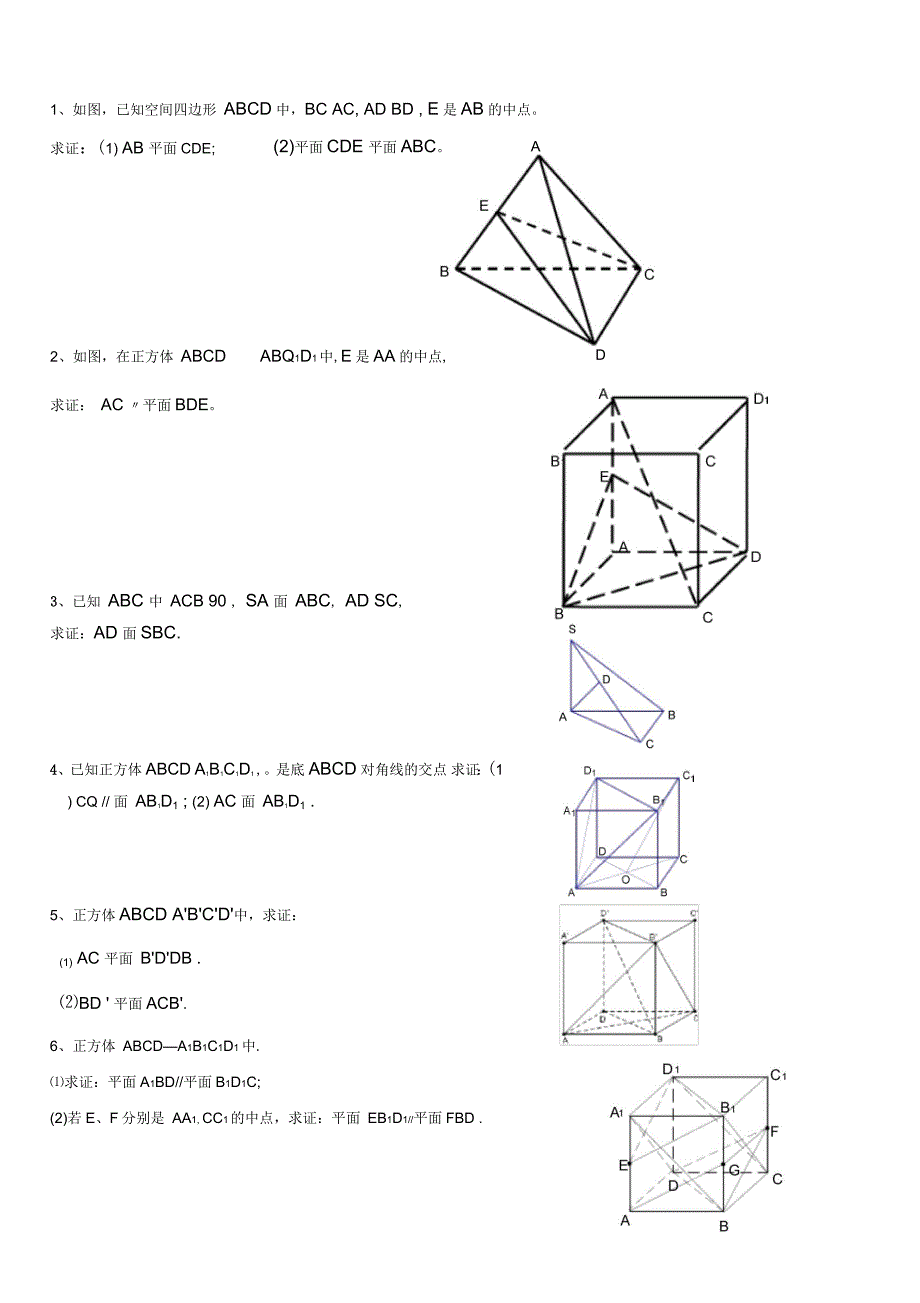 高一数学常考立体几何证明的题目及答案_第1页