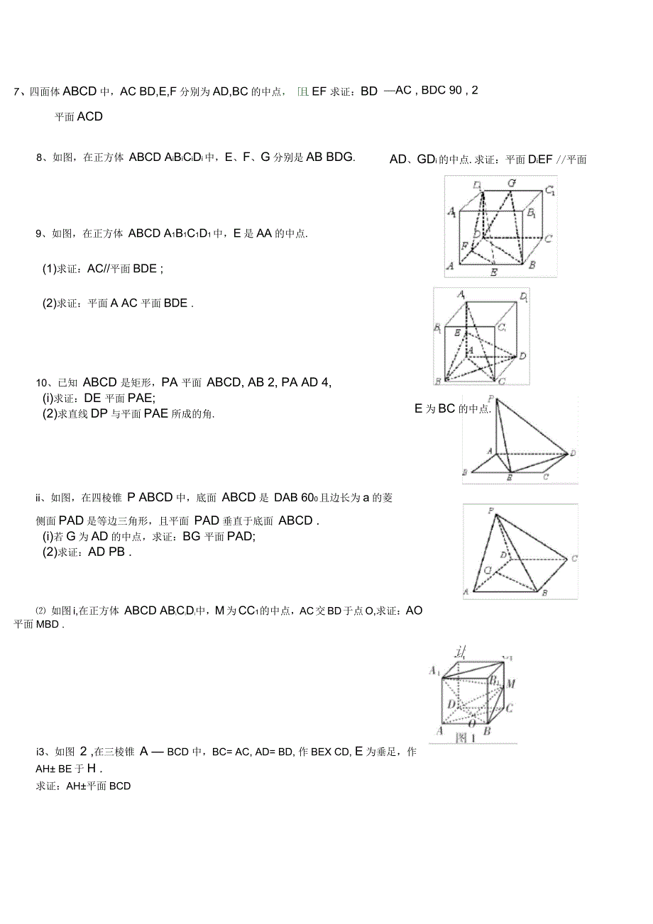 高一数学常考立体几何证明的题目及答案_第2页