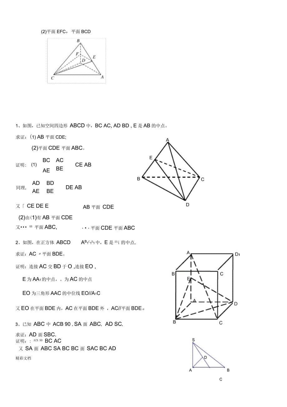 高一数学常考立体几何证明的题目及答案_第5页