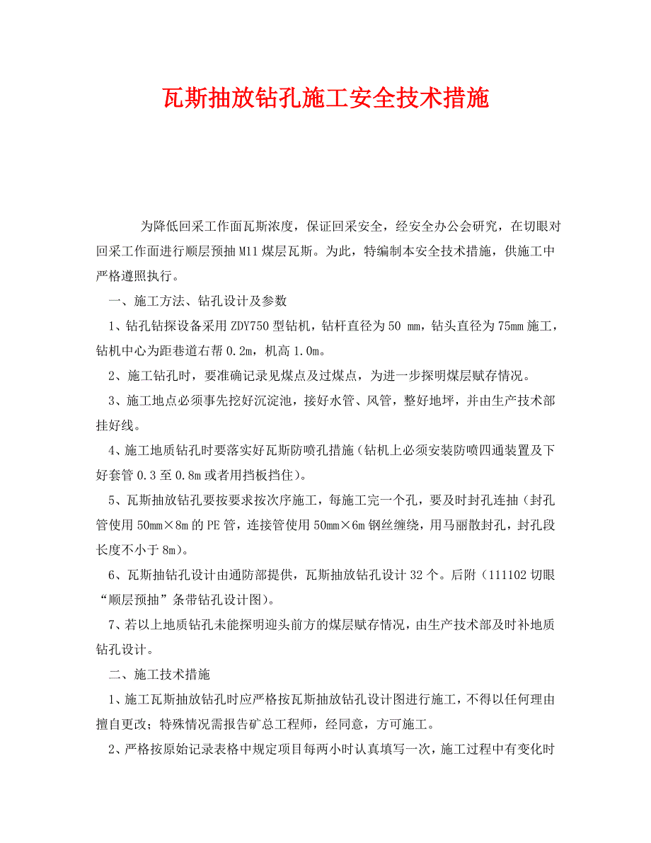 瓦斯抽放钻孔施工安全技术措施_第1页