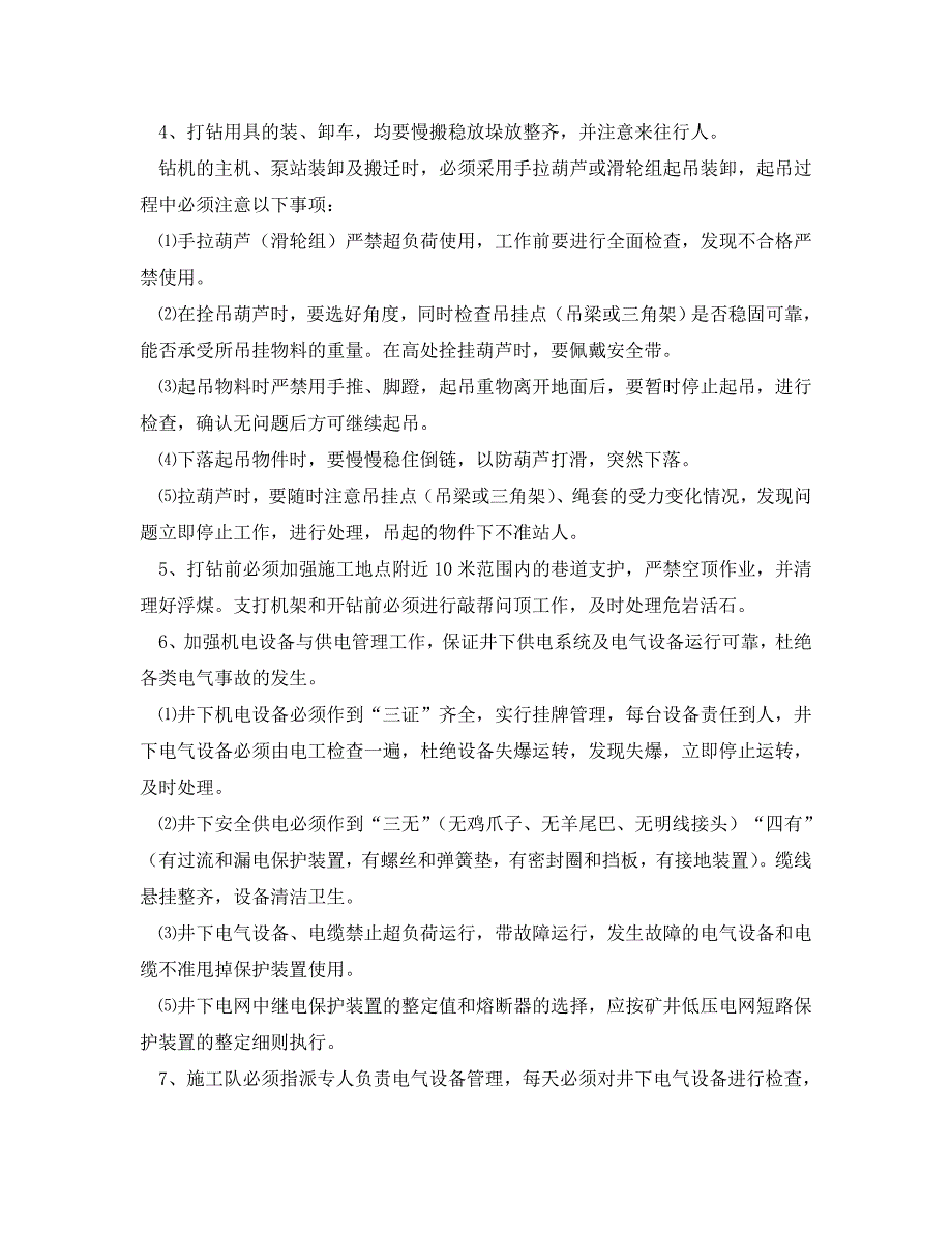 瓦斯抽放钻孔施工安全技术措施_第3页