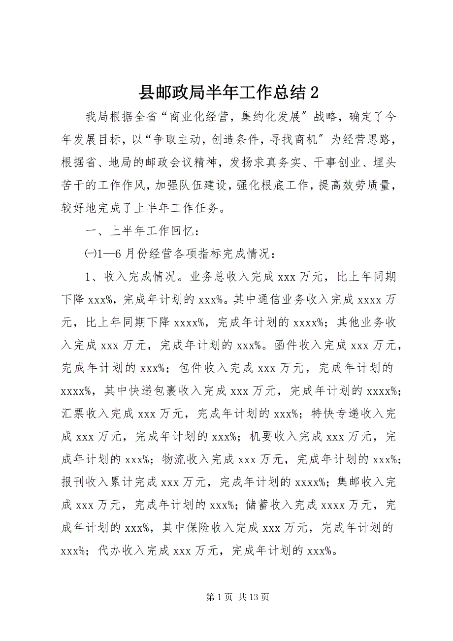 2023年县邮政局半年工作总结.docx_第1页