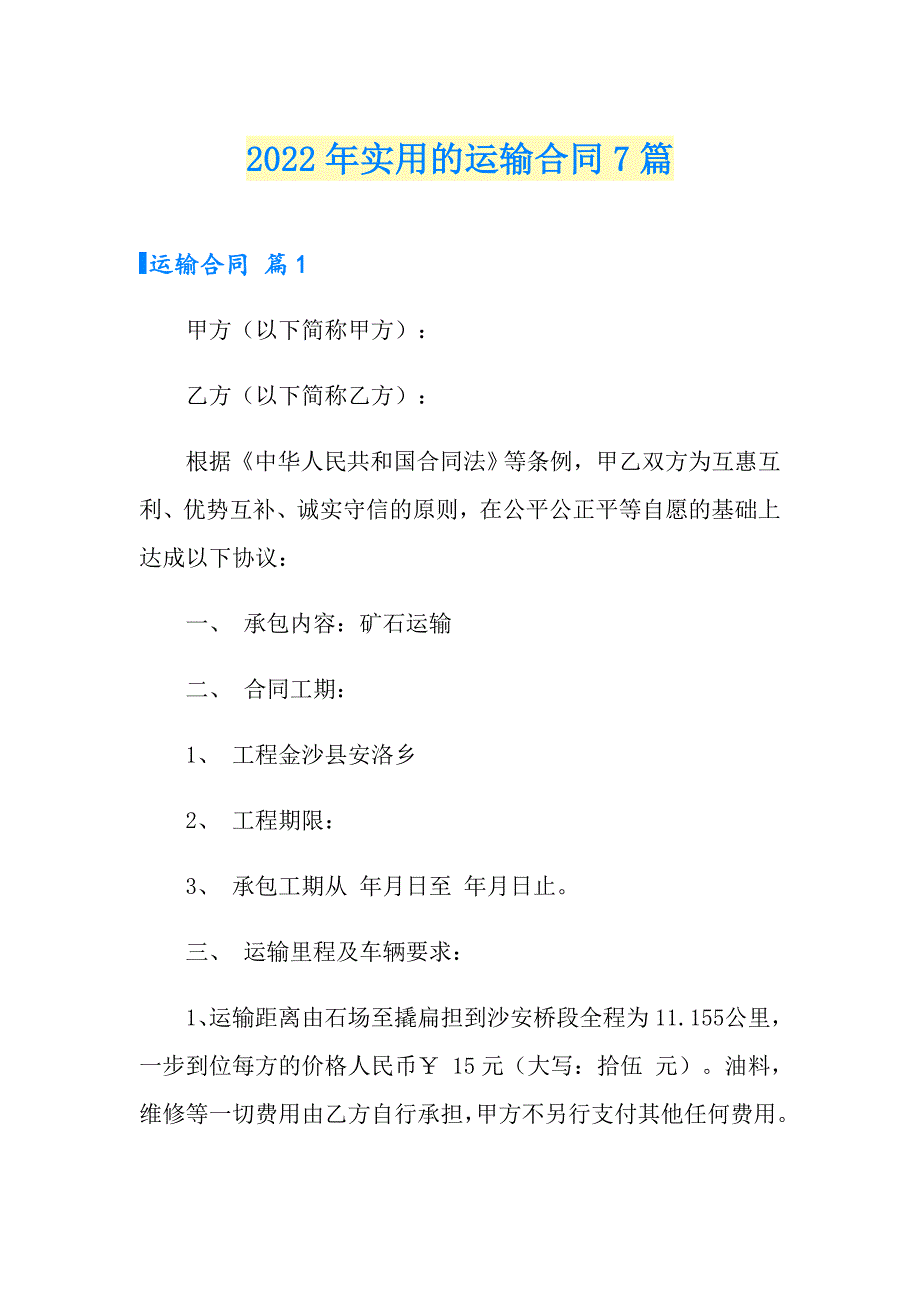 2022年实用的运输合同7篇_第1页