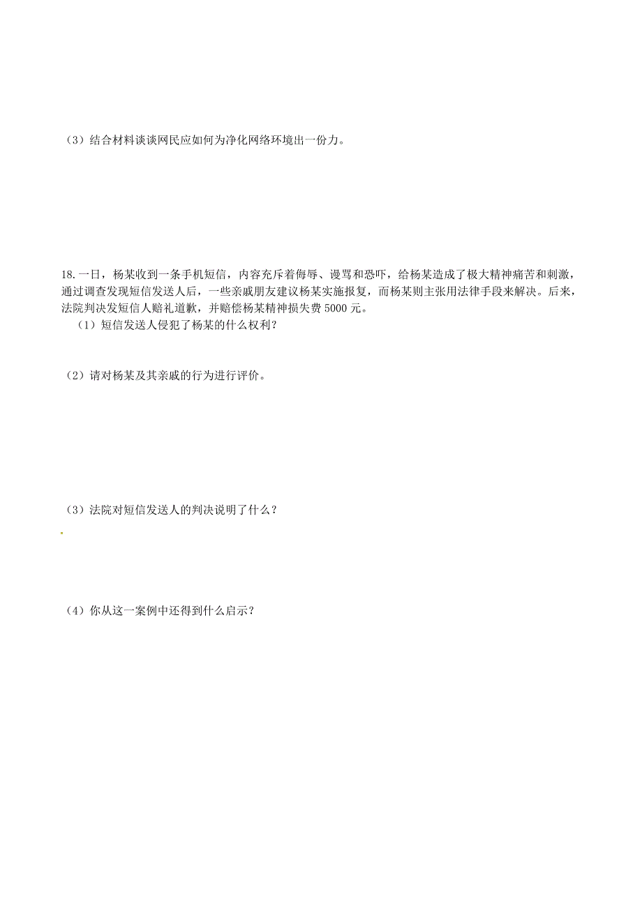 河北省平泉县第四中学八年级政治下册4.1人人享有人格尊严权导学案无答案新人教版_第4页