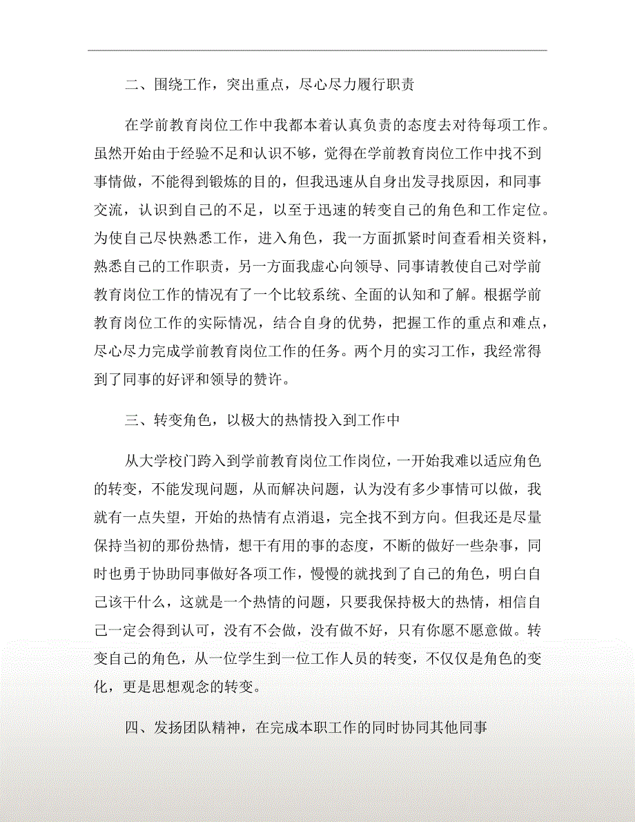 学前教育实习报告范文xx年_第3页