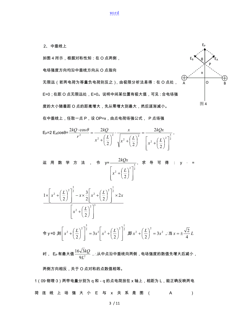 两等量同种异种电荷场强分布特点_第3页