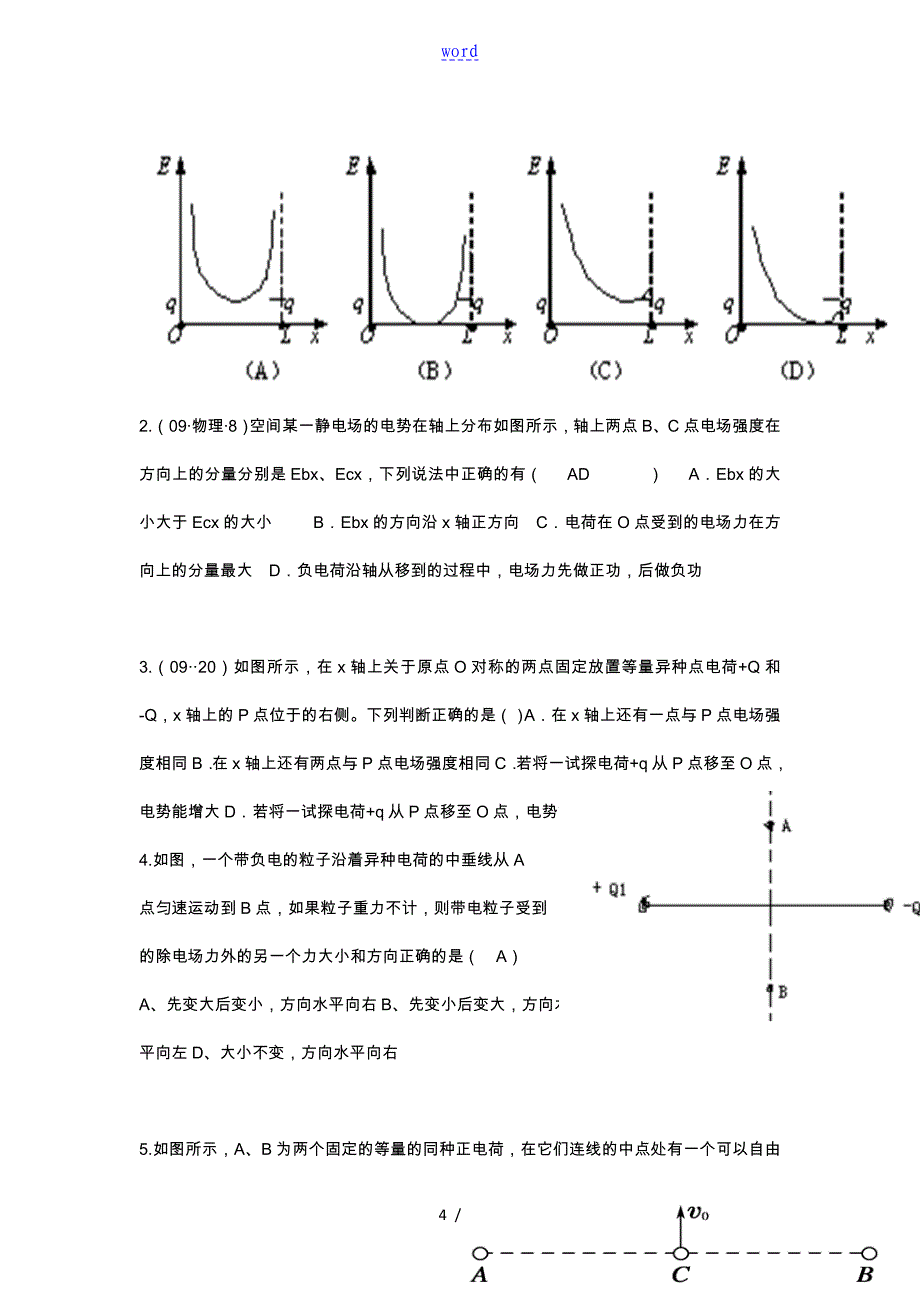 两等量同种异种电荷场强分布特点_第4页