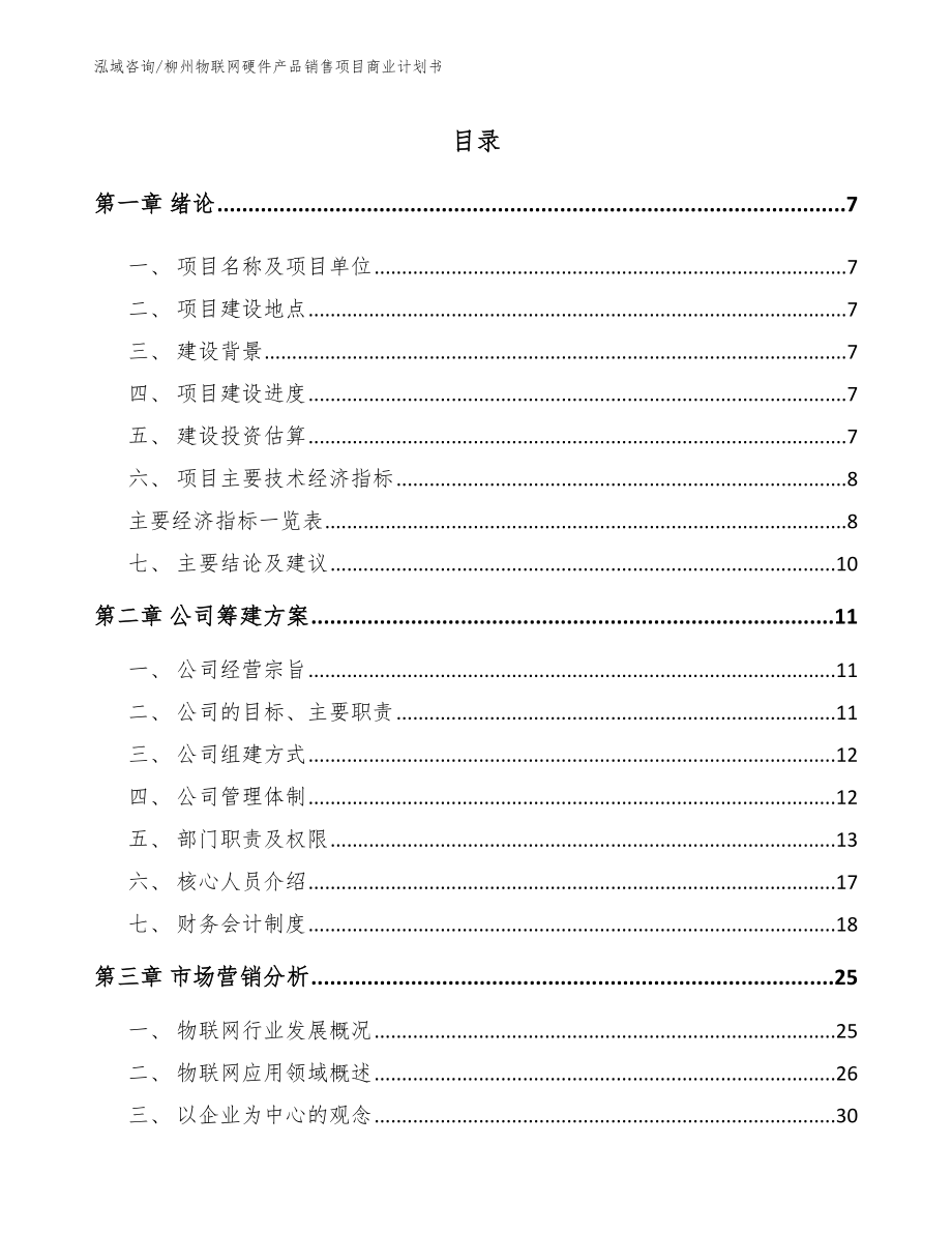 柳州物联网硬件产品销售项目商业计划书模板参考_第1页