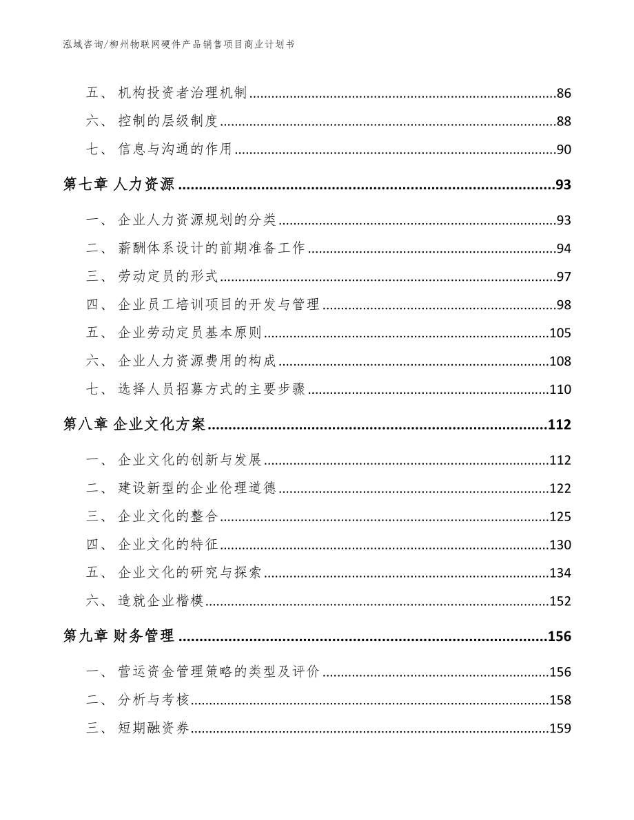 柳州物联网硬件产品销售项目商业计划书模板参考_第3页