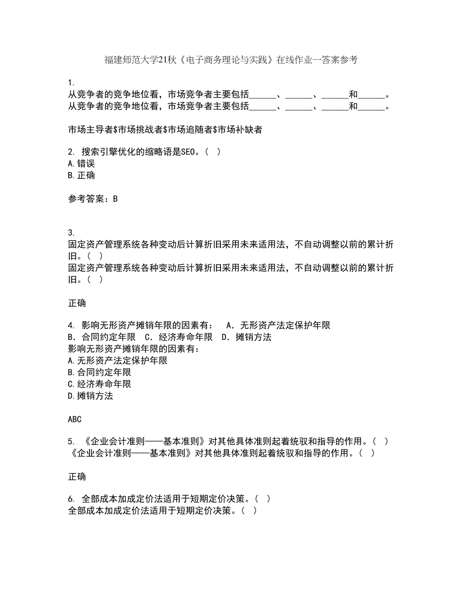 福建师范大学21秋《电子商务理论与实践》在线作业一答案参考45_第1页