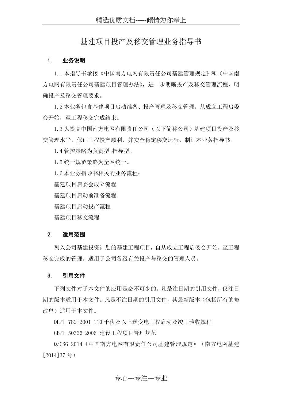 中国南方电网有限责任公司基建项目投产及移交管理业务指导书(共81页)_第3页