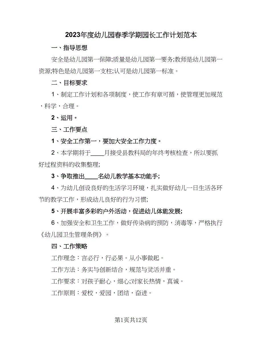 2023年度幼儿园春季学期园长工作计划范本（五篇）.doc_第1页