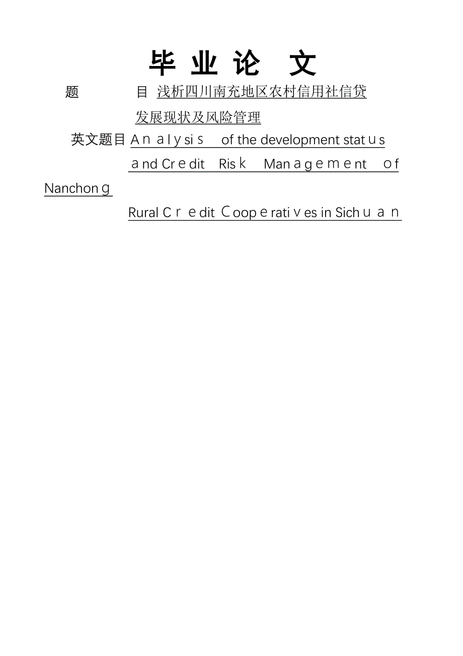 四川南充地区农村信用社信贷发展现状及风险管理分析_第1页