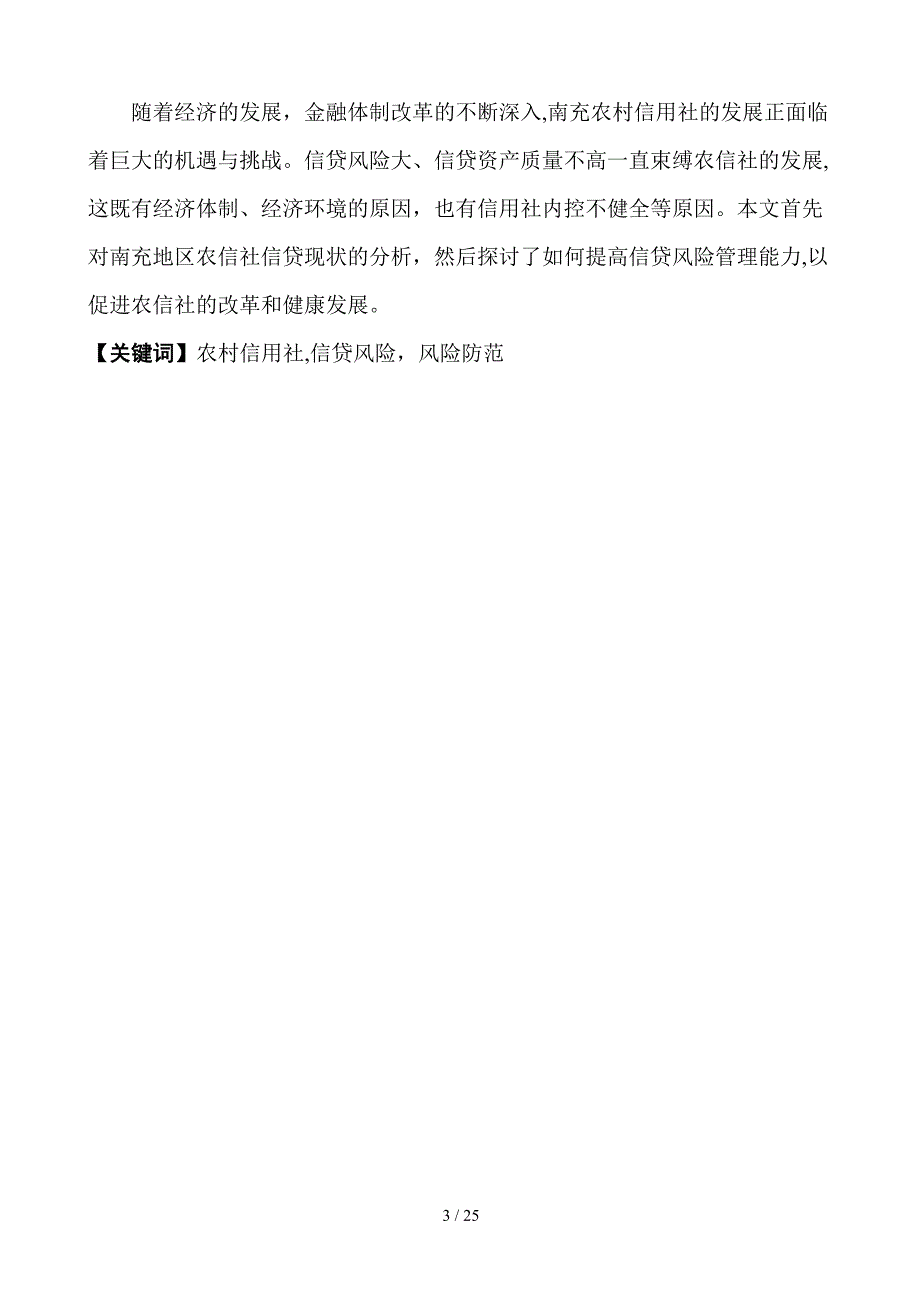 四川南充地区农村信用社信贷发展现状及风险管理分析_第4页