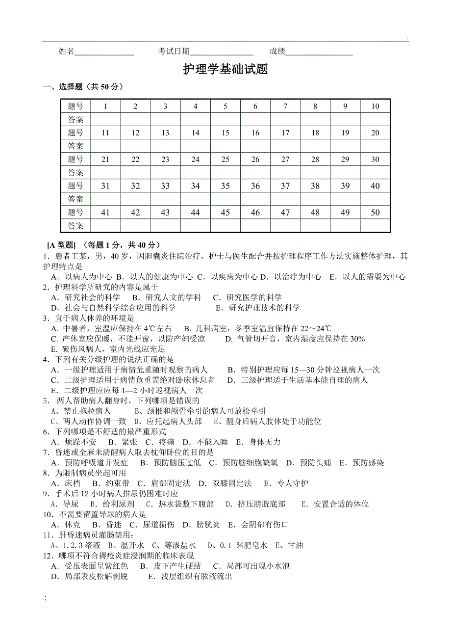 基护试题答案_第1页