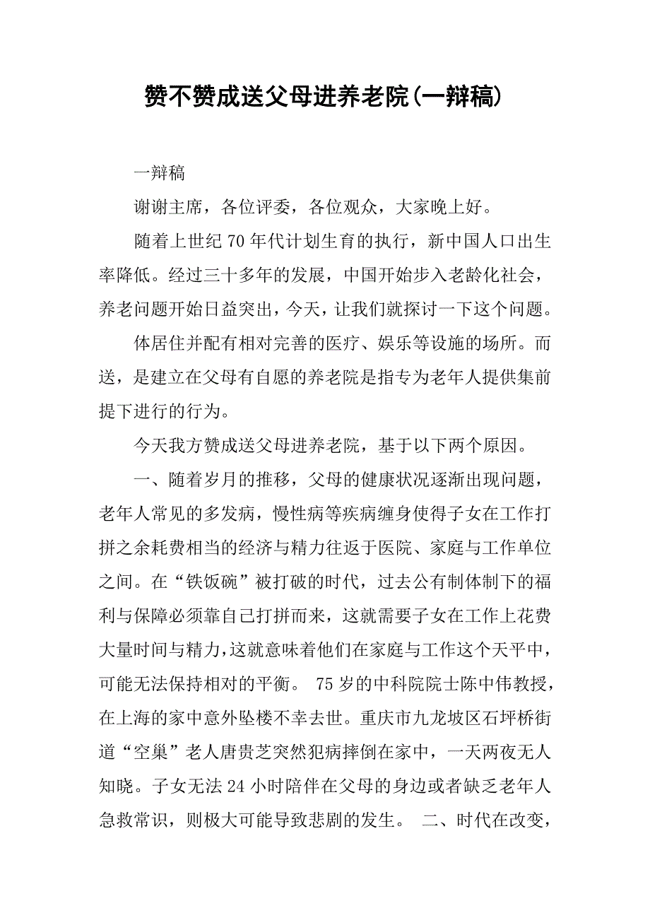 2019赞不赞成送父母进养老院(一辩稿).docx_第1页