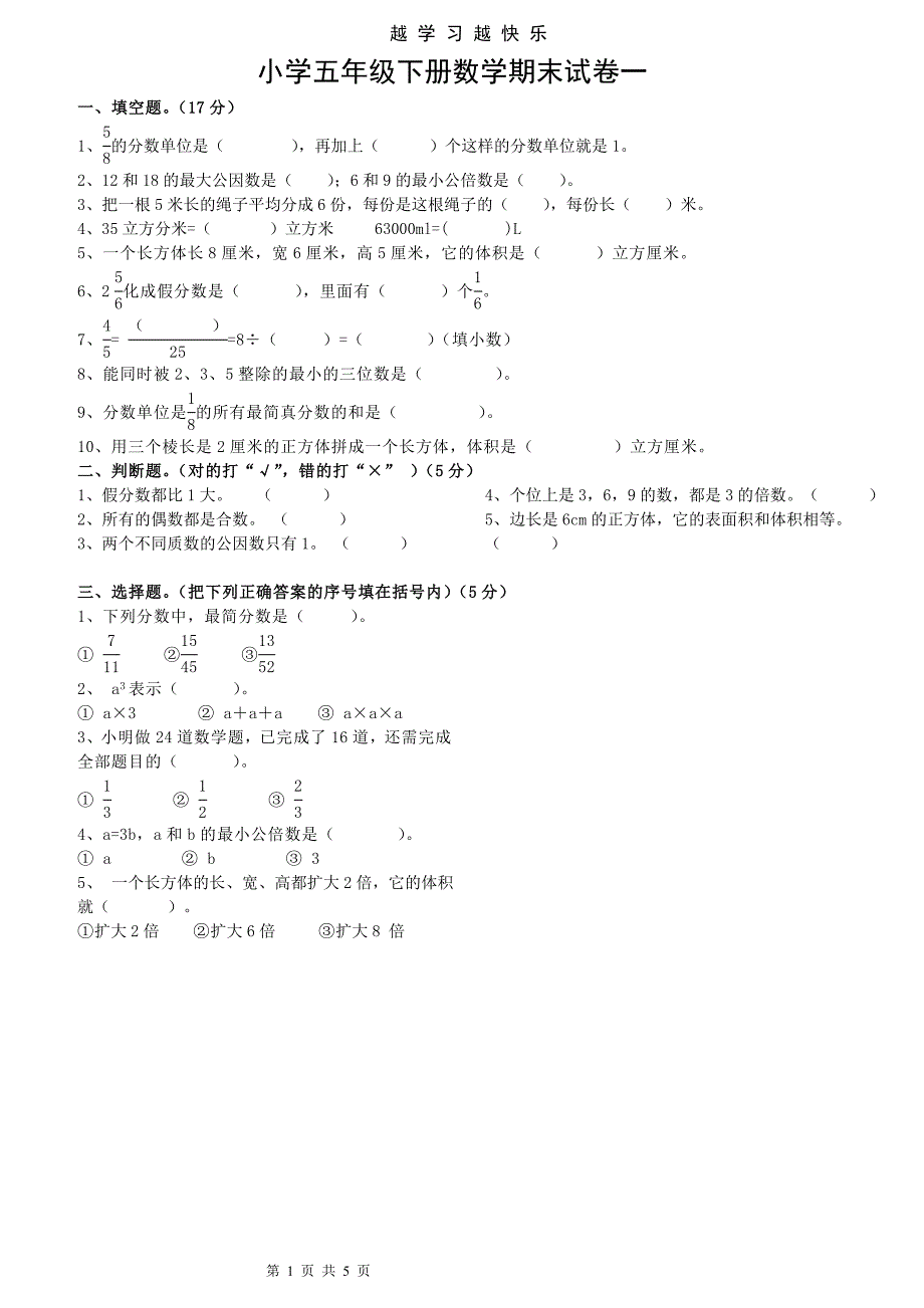 人教版小学五年级下册数学期末试卷　共2套_第1页