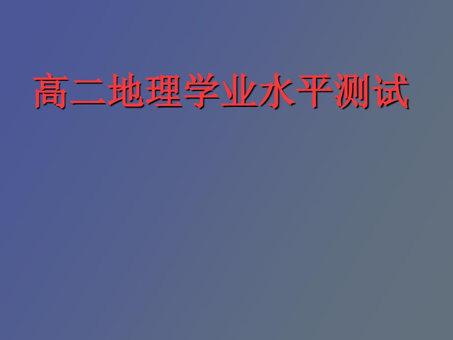 地理学业水平考试复习_第1页