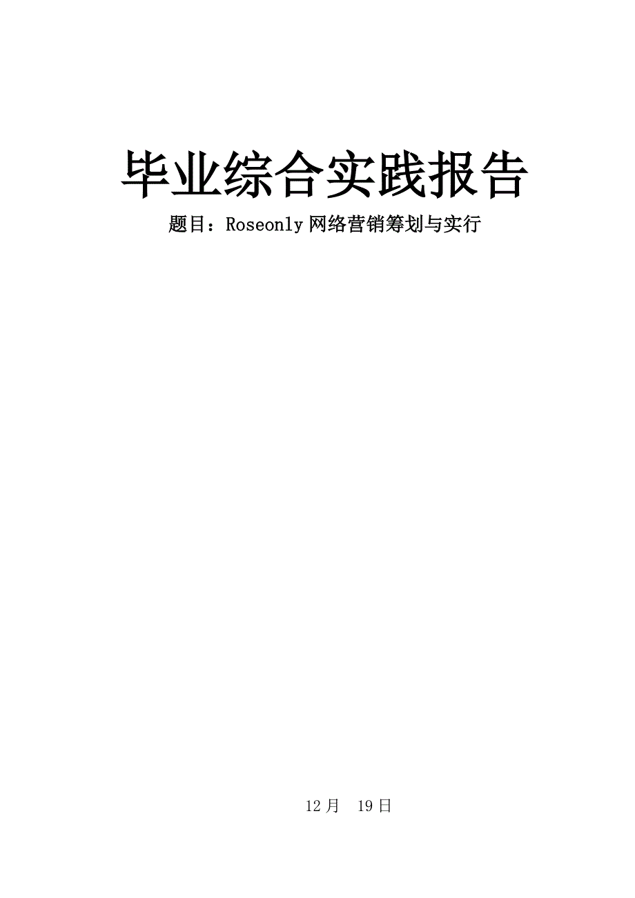 roseonly网络营销策划_第1页