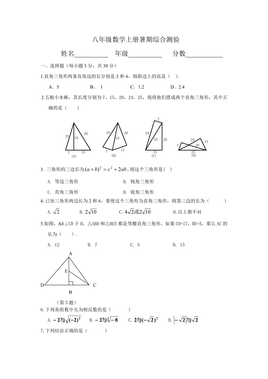 八年级数学上册暑期综合测验.doc_第1页