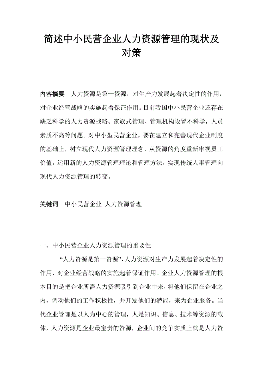 简述中小民营企业人力资源管理的现状及对策_第1页