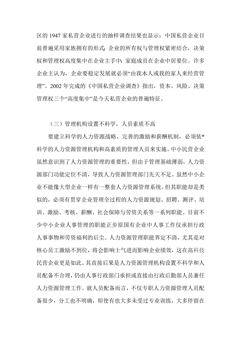 简述中小民营企业人力资源管理的现状及对策_第4页