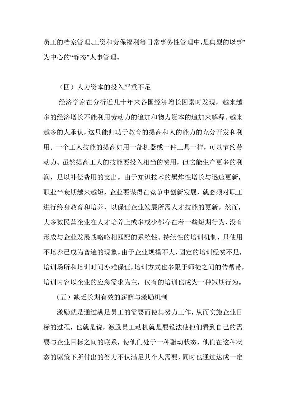 简述中小民营企业人力资源管理的现状及对策_第5页