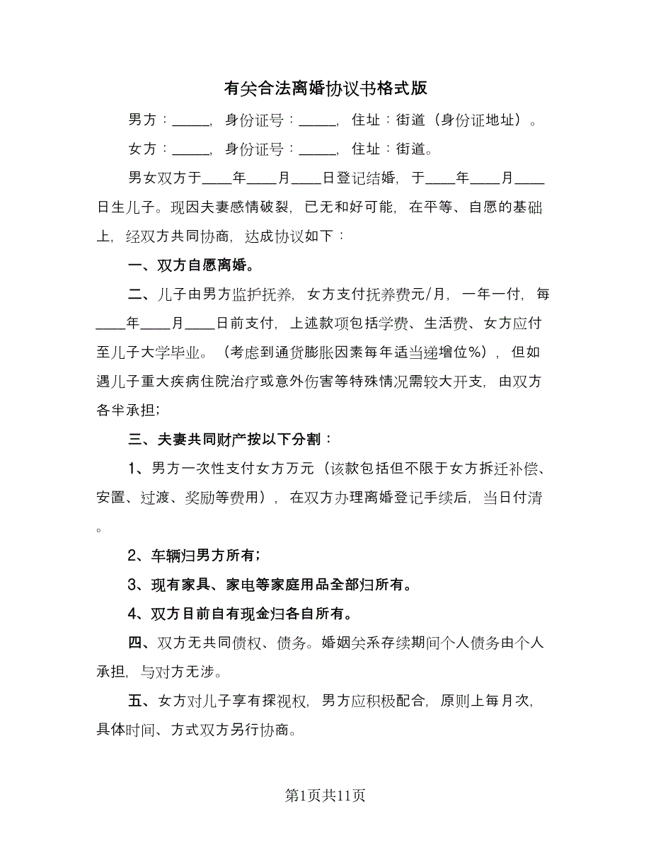 有关合法离婚协议书格式版（九篇）.doc_第1页