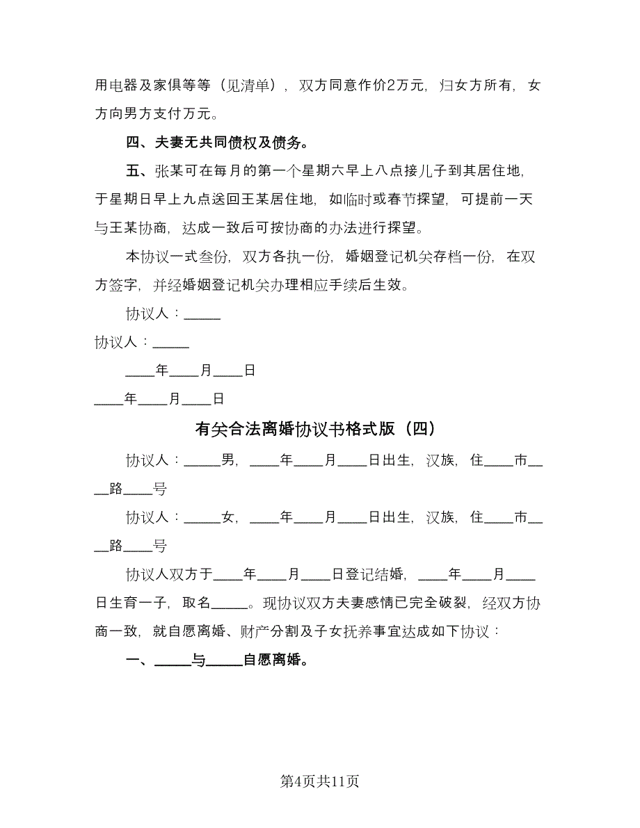 有关合法离婚协议书格式版（九篇）.doc_第4页