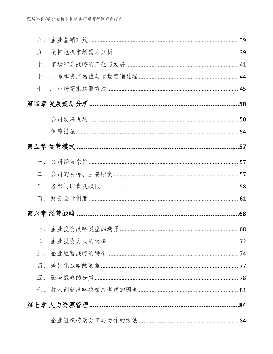 钦州微特电机销售项目可行性研究报告（模板范文）_第2页