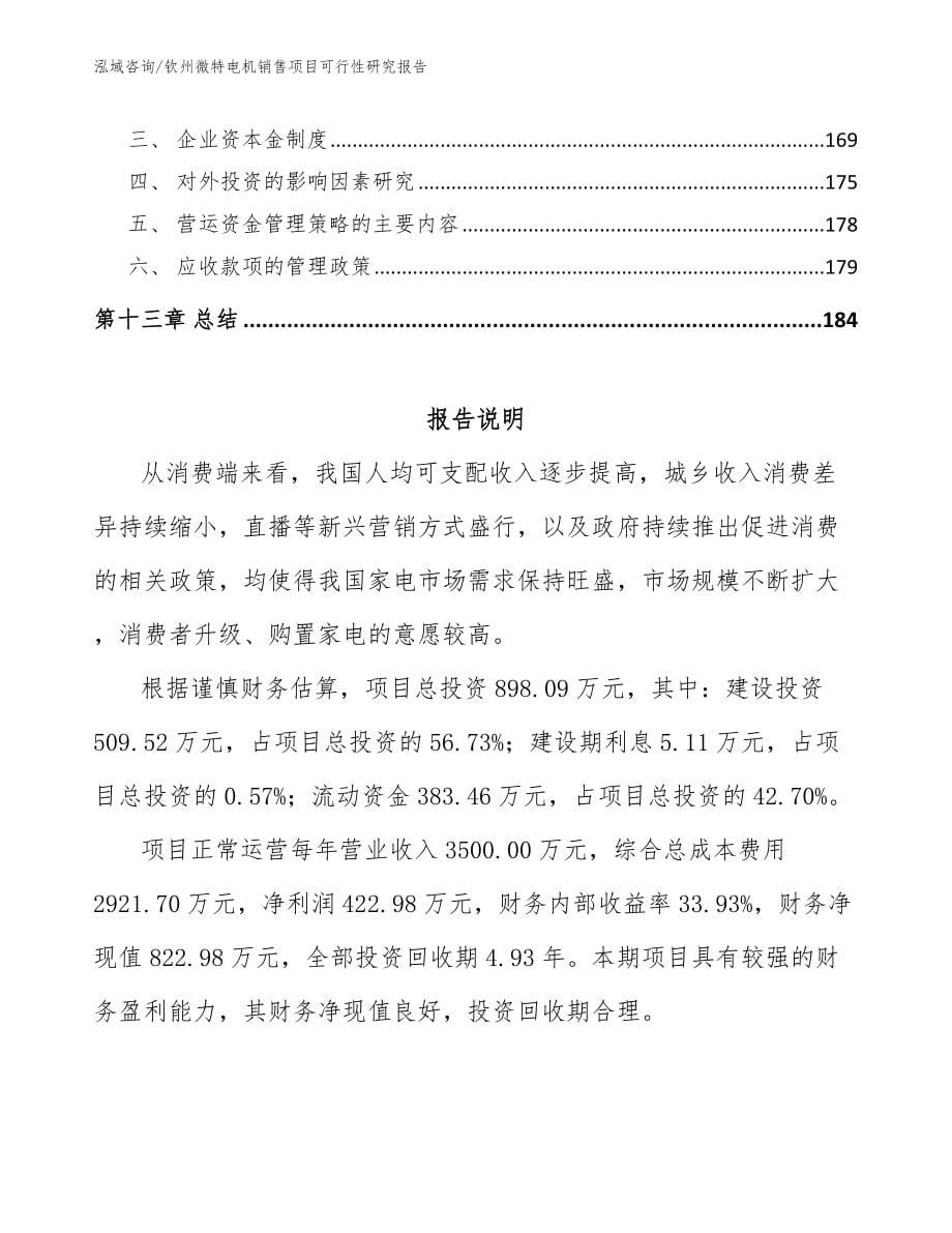 钦州微特电机销售项目可行性研究报告（模板范文）_第5页