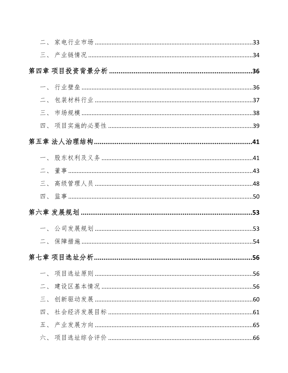 吉安关于成立高分子材料公司可行性研究报告(DOC 83页)_第3页